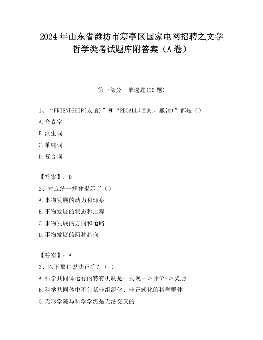 2024年山东省潍坊市寒亭区国家电网招聘之文学哲学类考试题库附答案（A卷）