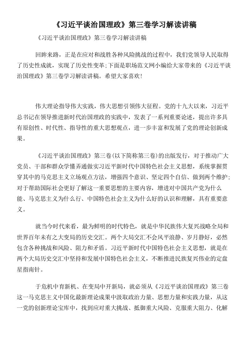 《习近平谈治国理政》第三卷学习解读讲稿