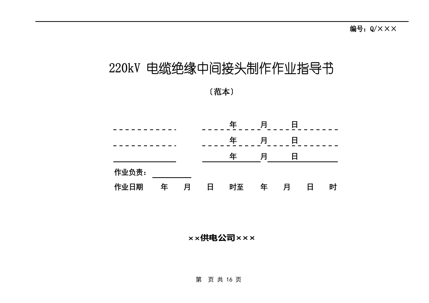 220kV电缆绝缘中间接头制作作业指导书