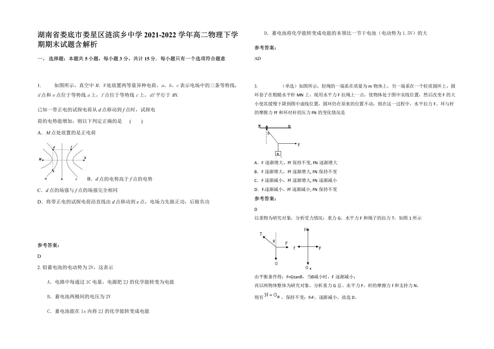 湖南省娄底市娄星区涟滨乡中学2021-2022学年高二物理下学期期末试题含解析