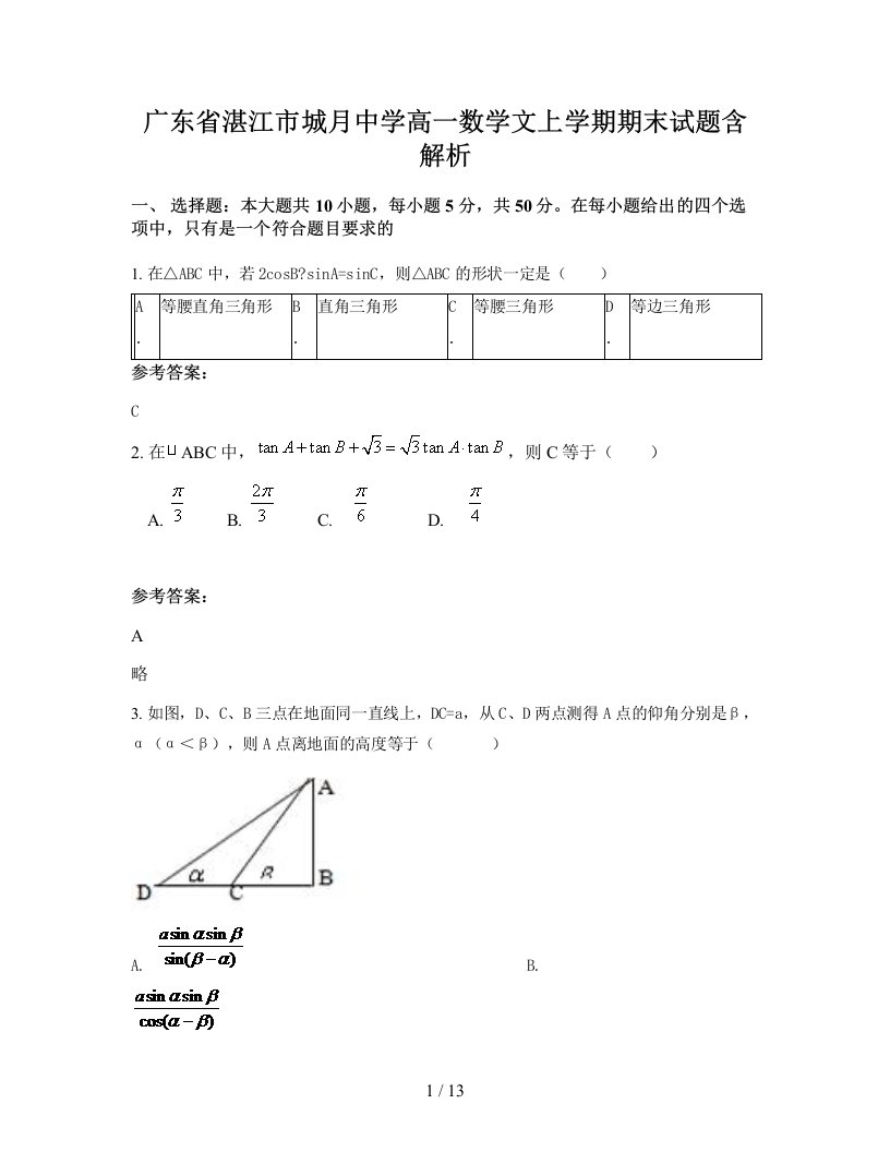 广东省湛江市城月中学高一数学文上学期期末试题含解析