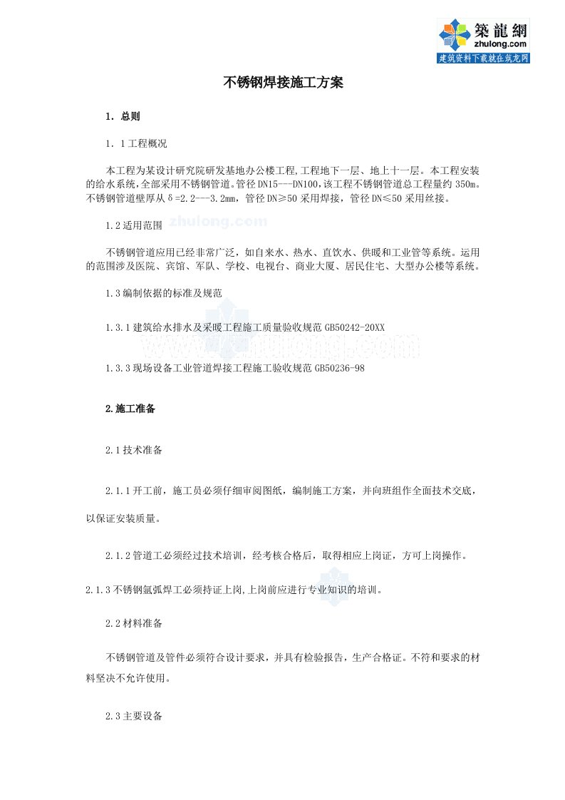 建筑工程管理-某办公楼不锈钢管焊接施工方案