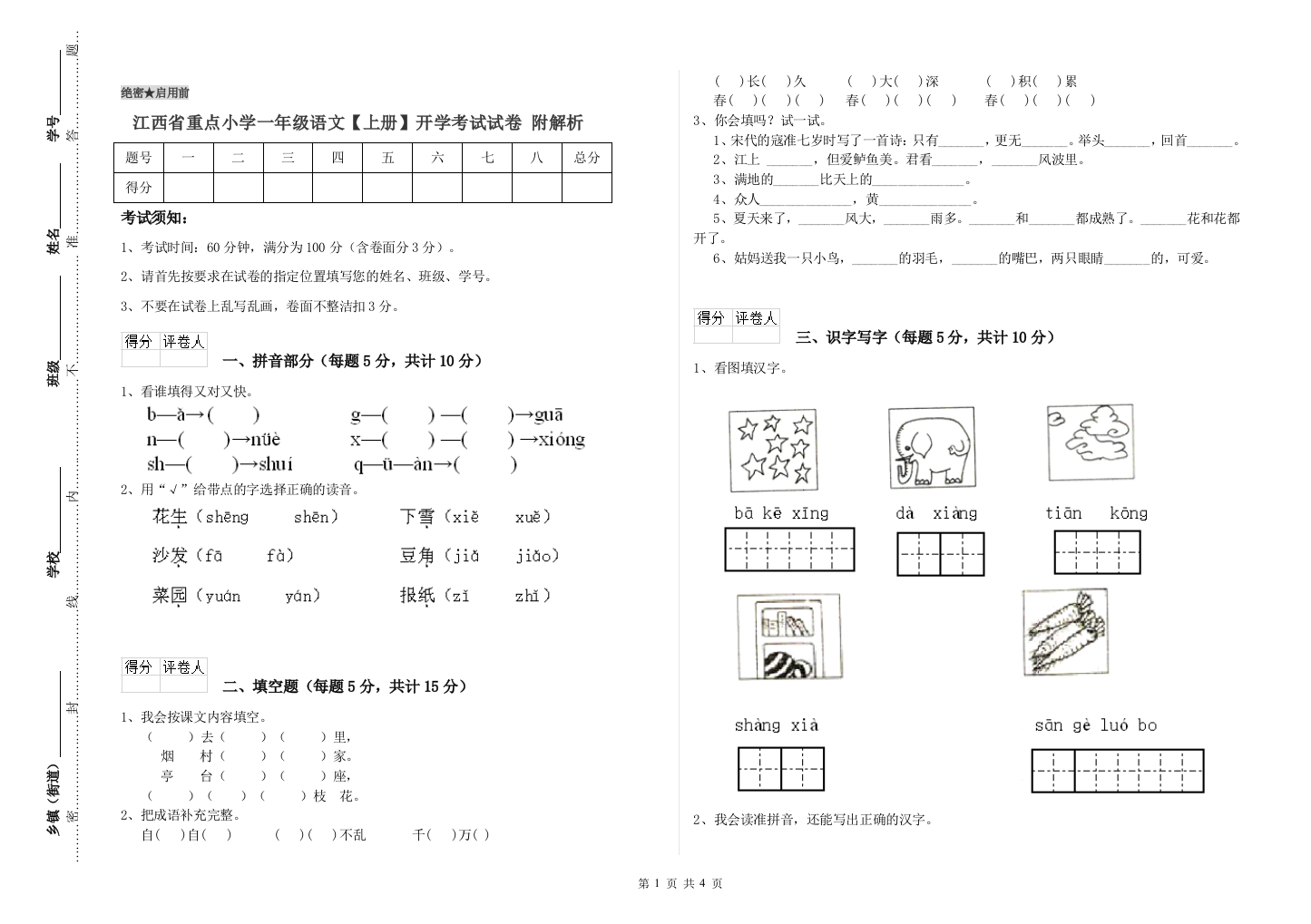 江西省重点小学一年级语文【上册】开学考试试卷-附解析