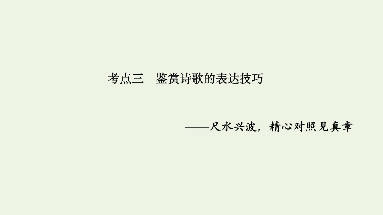 高考语文一轮复习诗歌阅读考点三鉴赏诗歌的表达技巧课件