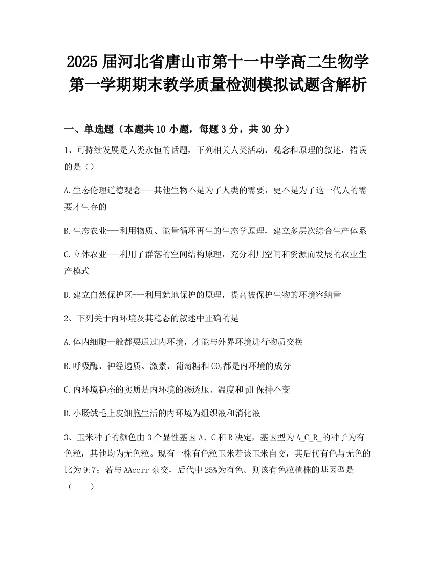 2025届河北省唐山市第十一中学高二生物学第一学期期末教学质量检测模拟试题含解析