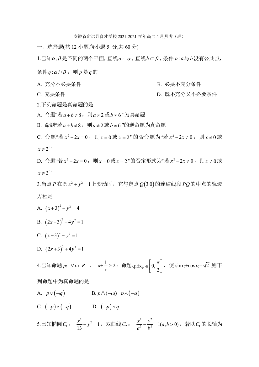 安徽省定远县育才学校2021-2021学年高二4月月考(理)