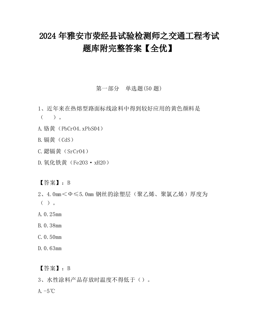 2024年雅安市荥经县试验检测师之交通工程考试题库附完整答案【全优】