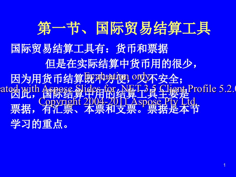 国际贸易实务葱路6支付条款