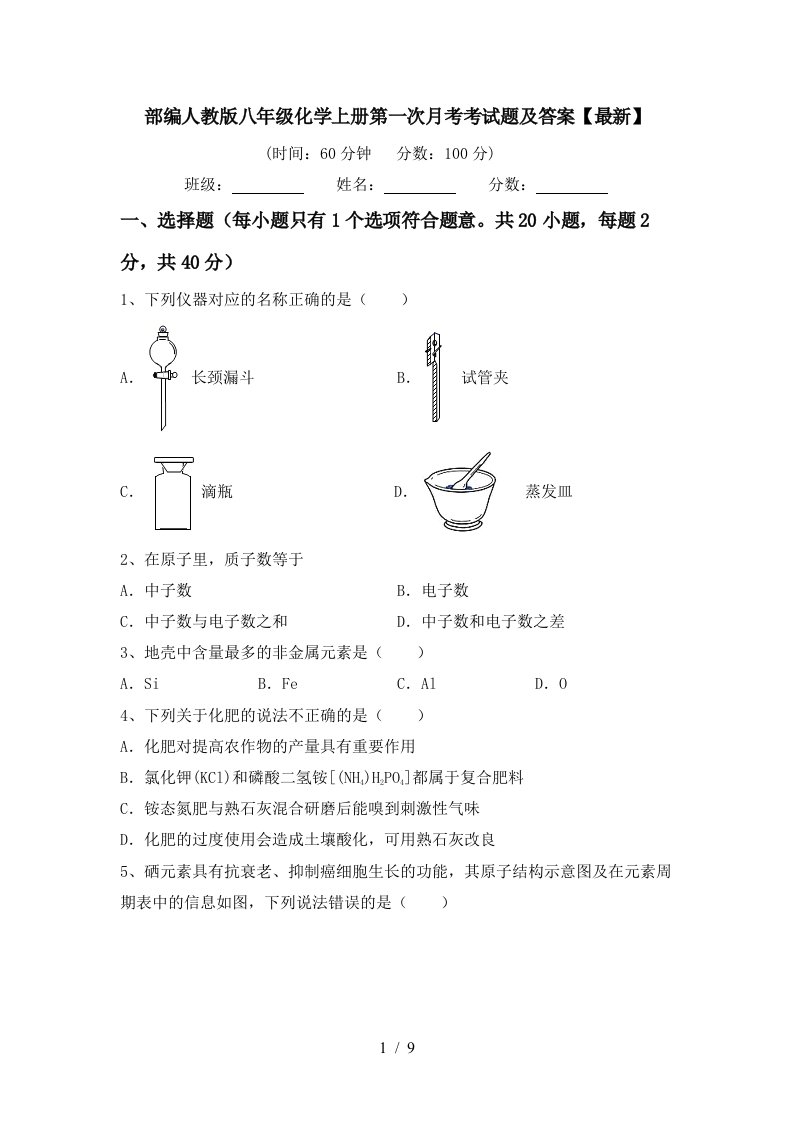 部编人教版八年级化学上册第一次月考考试题及答案最新