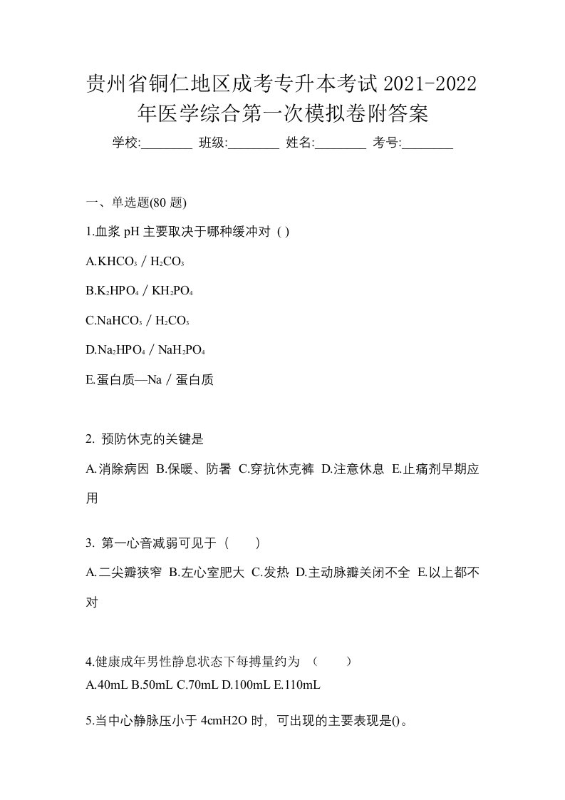 贵州省铜仁地区成考专升本考试2021-2022年医学综合第一次模拟卷附答案