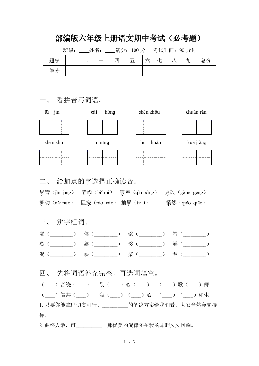 部编版六年级上册语文期中考试(必考题)