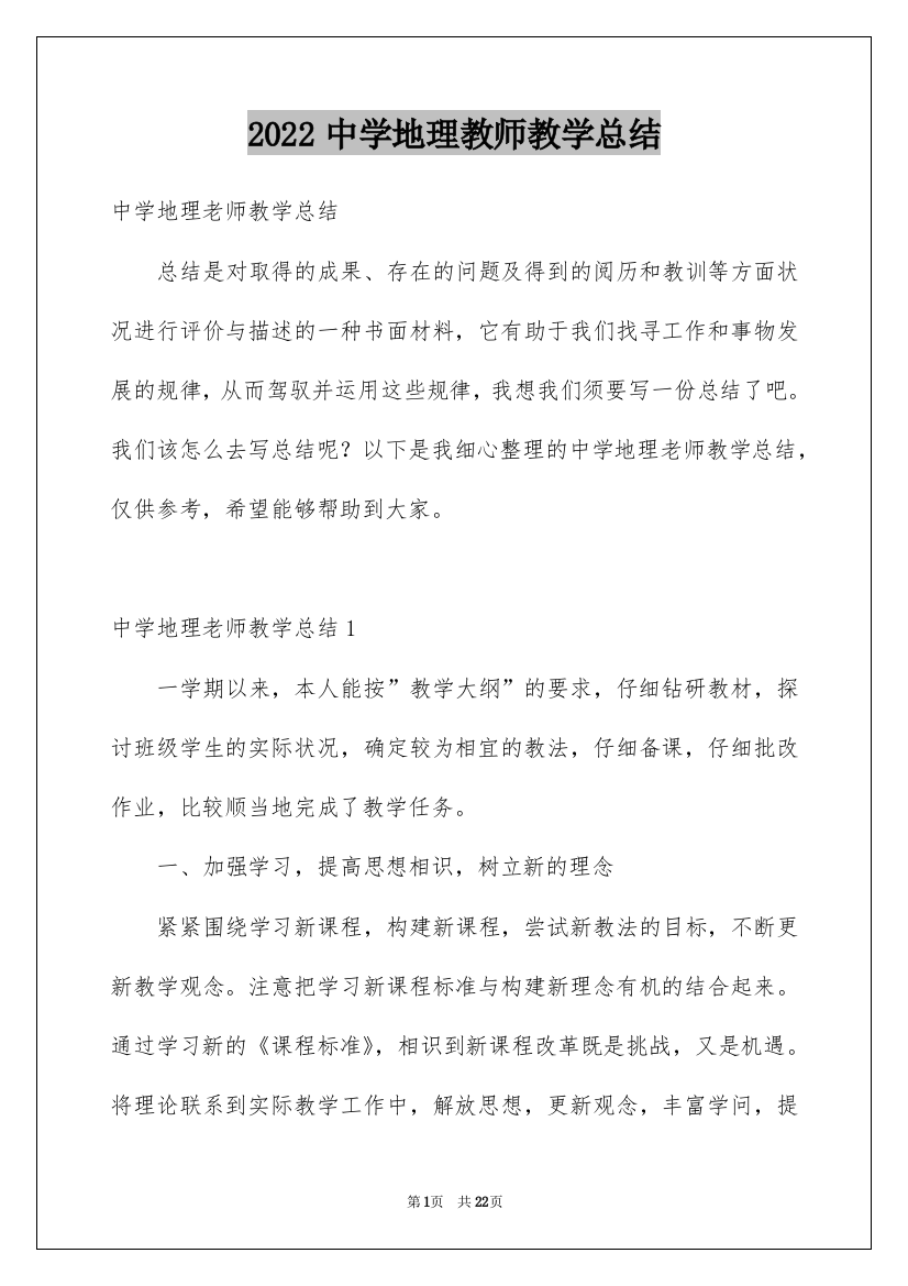 2022中学地理教师教学总结