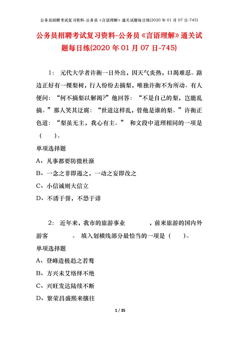 公务员招聘考试复习资料-公务员言语理解通关试题每日练2020年01月07日-745