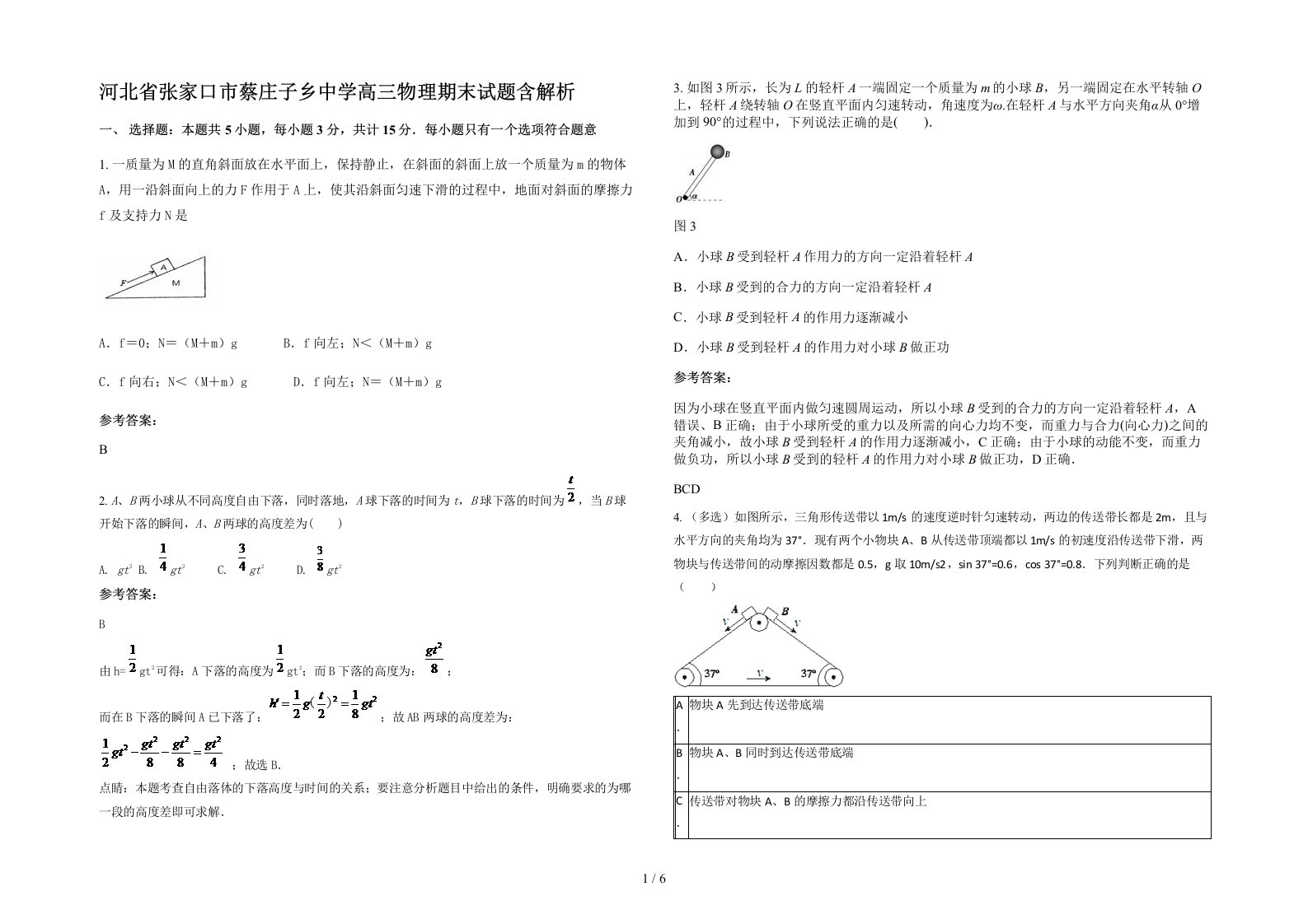 河北省张家口市蔡庄子乡中学高三物理期末试题含解析