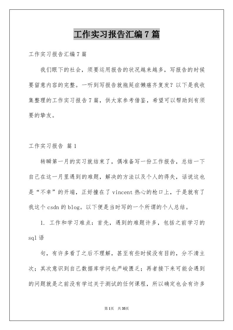 工作实习报告汇编7篇例文