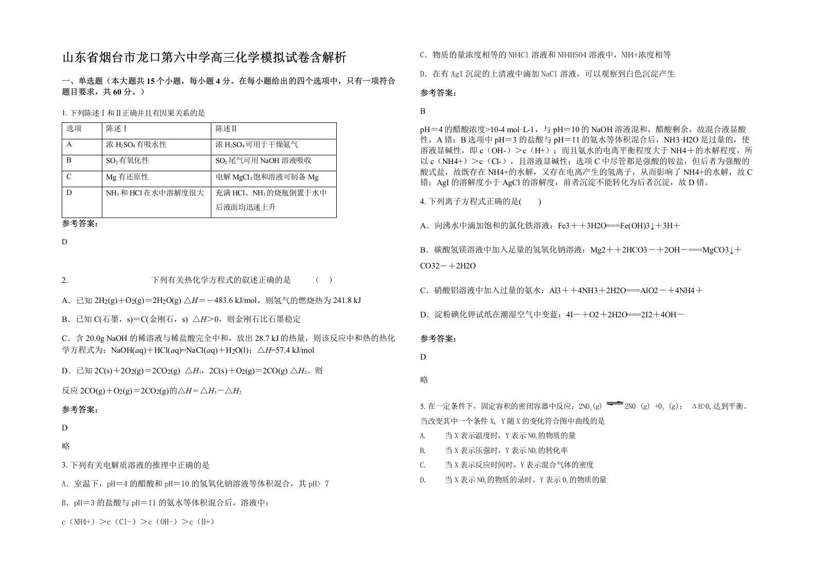 山东省烟台市龙口第六中学高三化学模拟试卷含解析