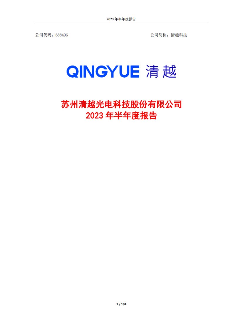 上交所-清越科技2023年半年度报告-20230829