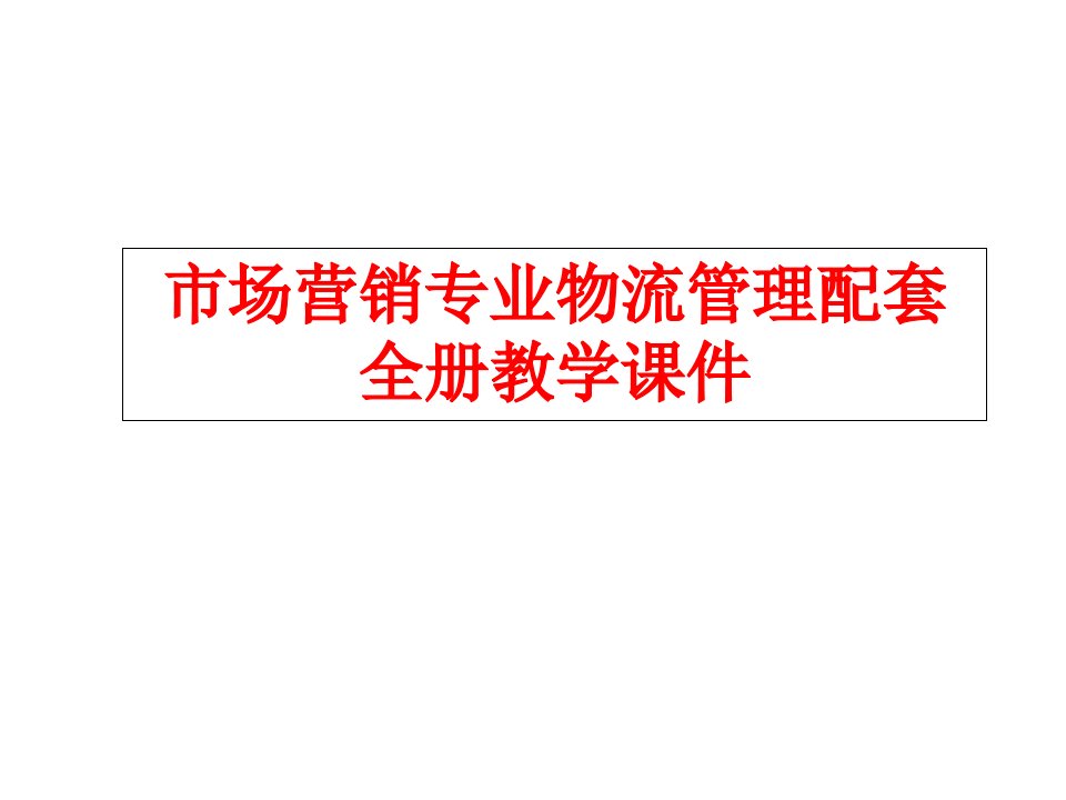 市场营销专业物流管理配套全册教学ppt课件