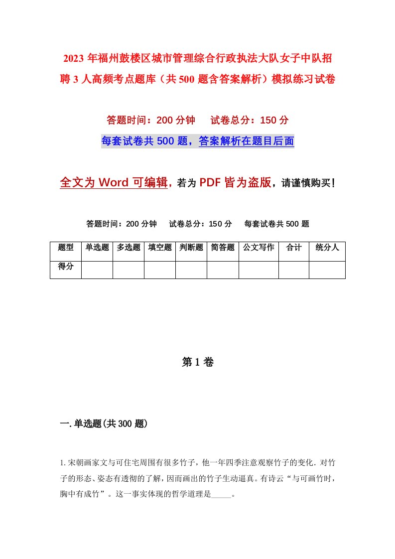 2023年福州鼓楼区城市管理综合行政执法大队女子中队招聘3人高频考点题库共500题含答案解析模拟练习试卷