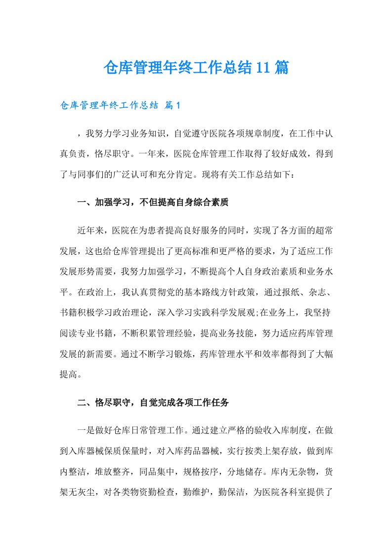 仓库管理年终工作总结11篇