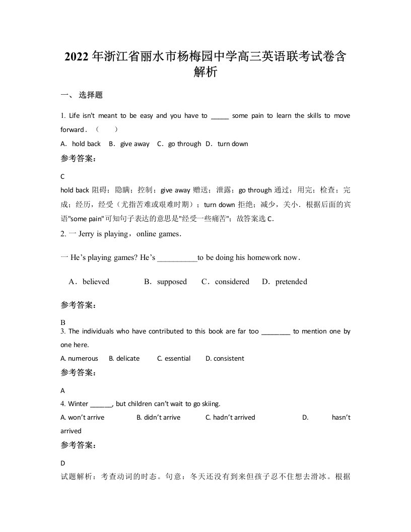 2022年浙江省丽水市杨梅园中学高三英语联考试卷含解析