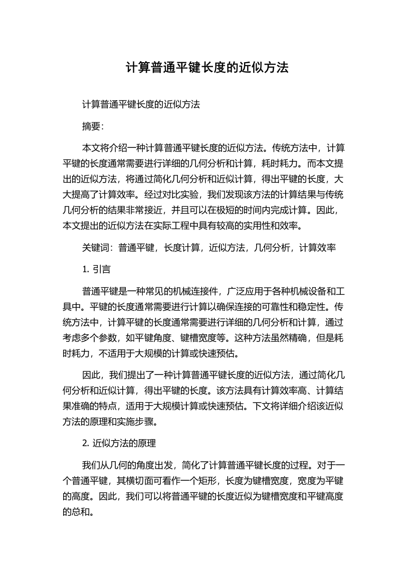 计算普通平键长度的近似方法