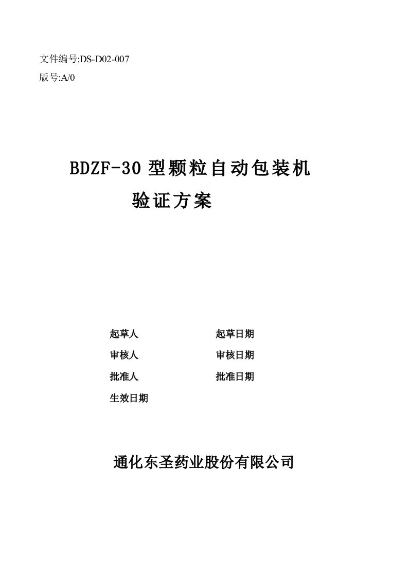 推荐下载-颗粒自动包装机验证方案