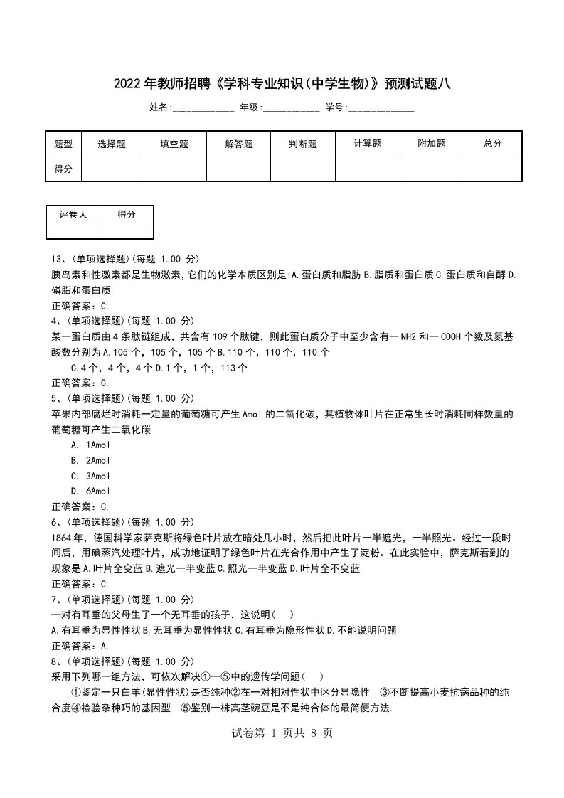 2022年教师招聘学科专业知识中学生物预测试题八