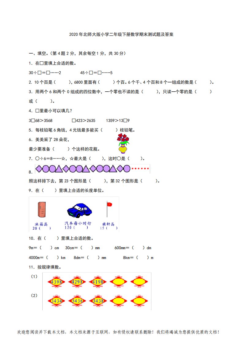 2020年北师大版小学二年级下册数学期末测试题及答案