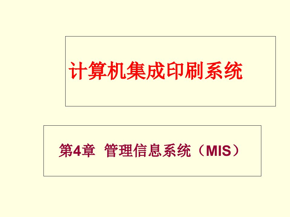 计算机集成印刷系统4--企业资源计划(ERP)课件