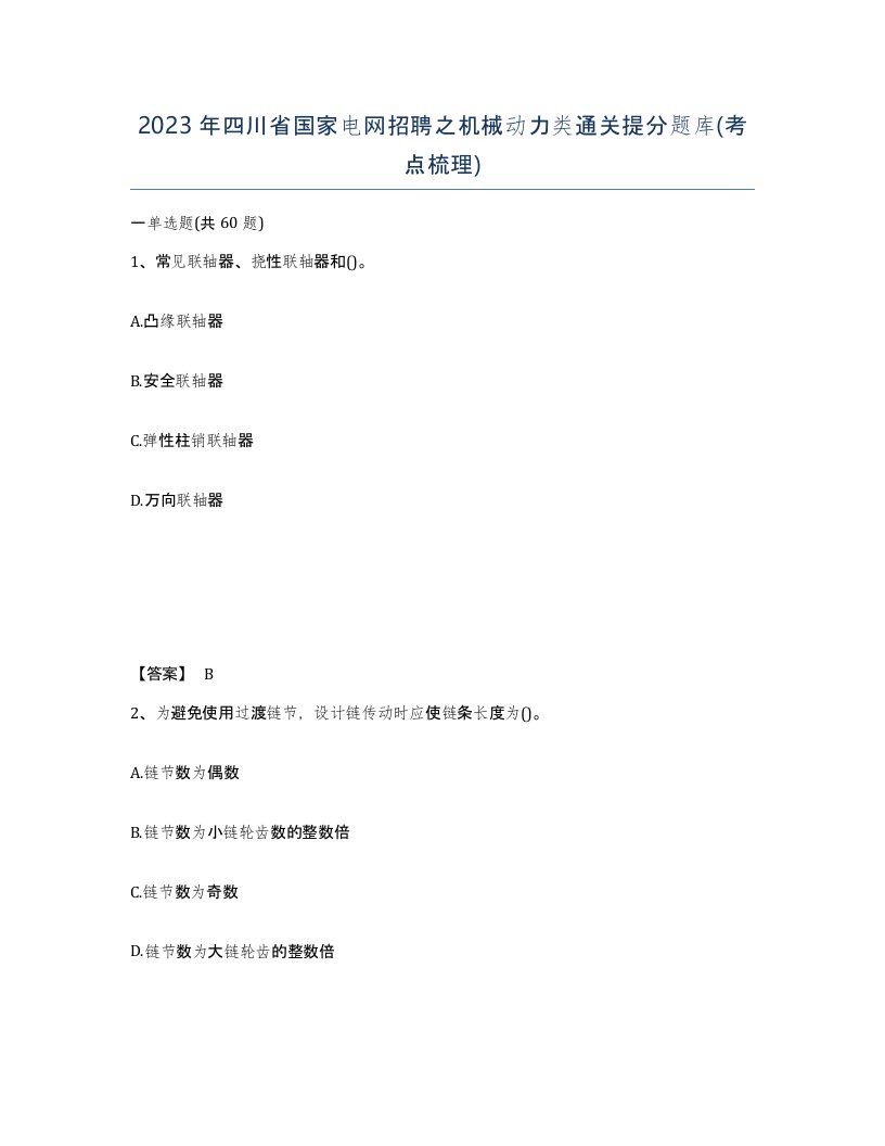 2023年四川省国家电网招聘之机械动力类通关提分题库考点梳理