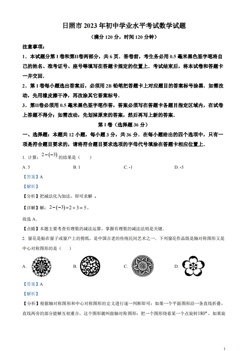 精品解析：2023年山东省日照市中考数学真题（解析版）(1)