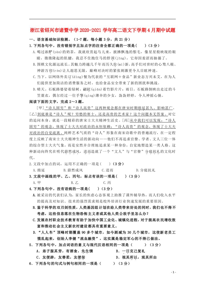 浙江省绍兴市诸暨中学2020_2021学年高二语文下学期4月期中试题2021051402111