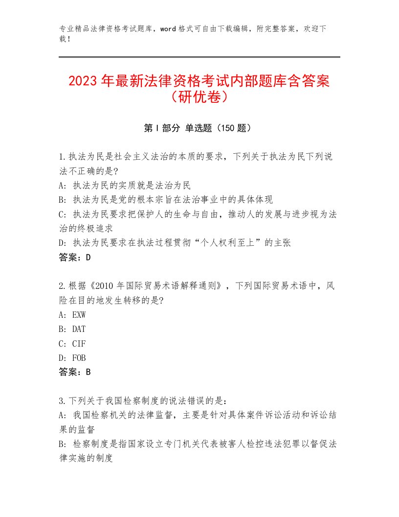 2023—2024年法律资格考试真题题库含答案（名师推荐）