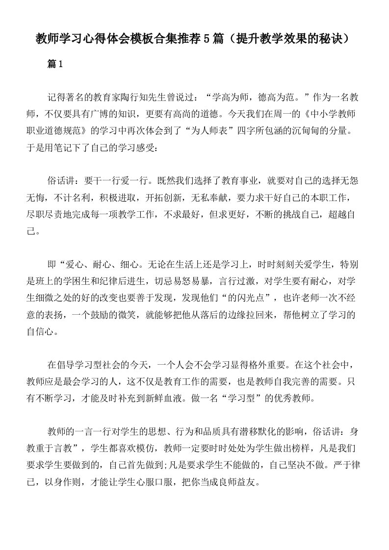 教师学习心得体会模板合集推荐5篇（提升教学效果的秘诀）