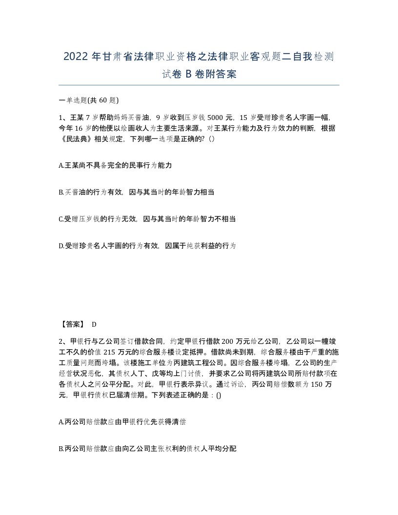 2022年甘肃省法律职业资格之法律职业客观题二自我检测试卷B卷附答案