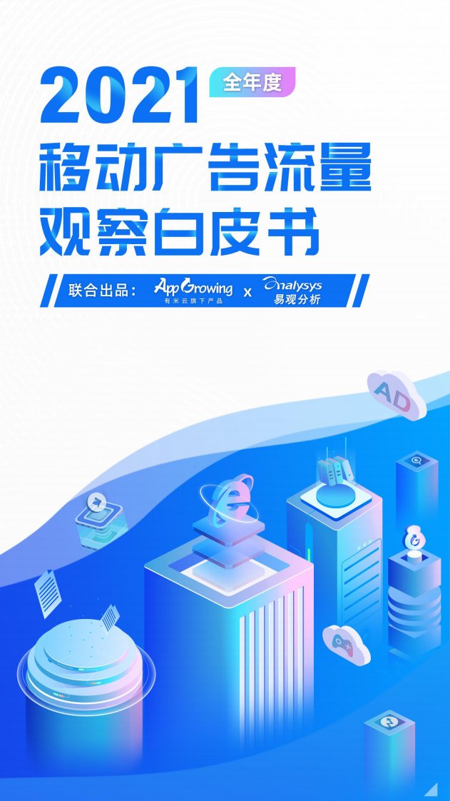 AppGrowing-2021年度移动广告流量观察白皮书-20220114