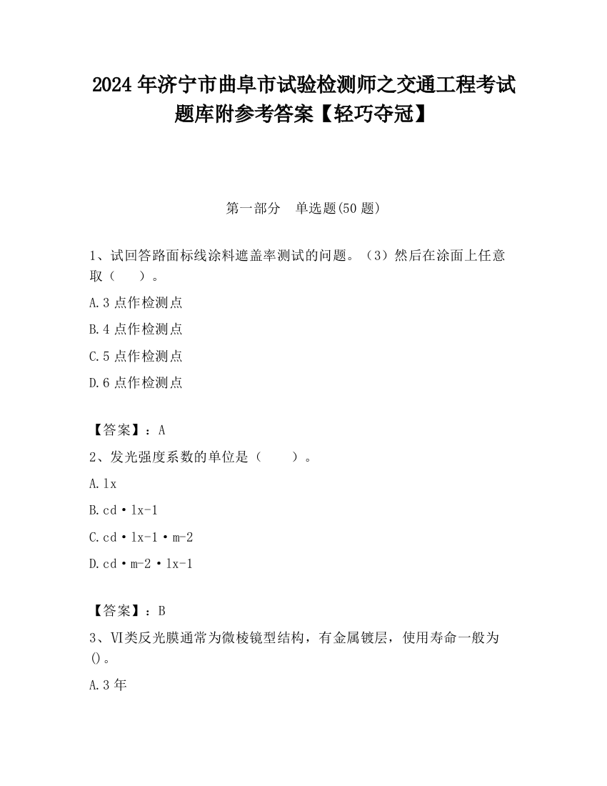 2024年济宁市曲阜市试验检测师之交通工程考试题库附参考答案【轻巧夺冠】