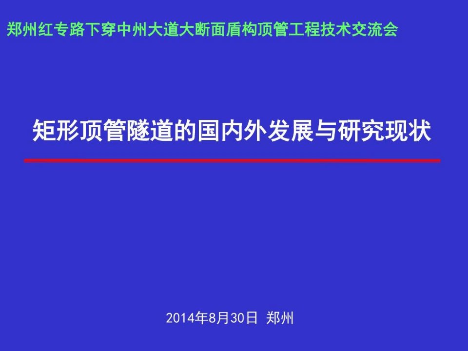 矩形顶管隧道的国内外发展与研究现状