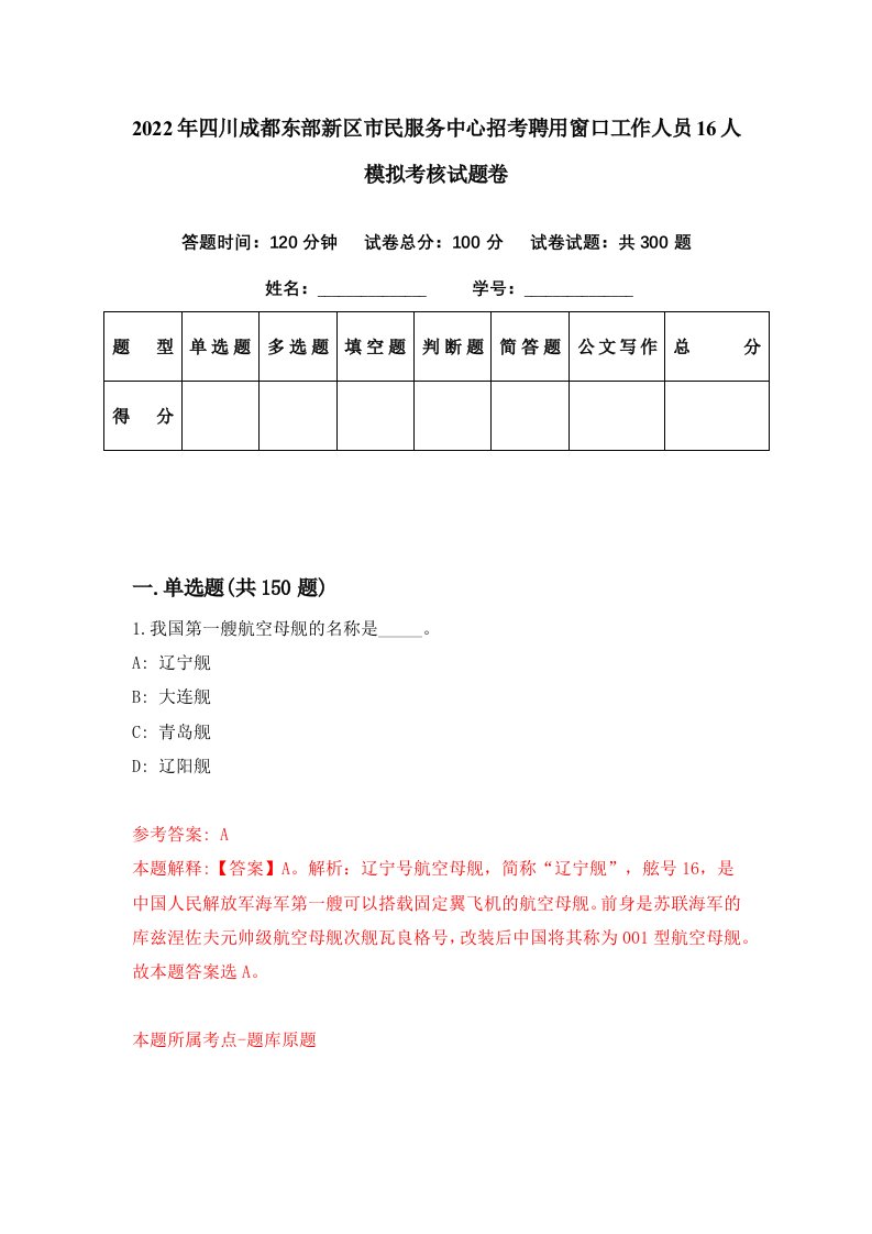 2022年四川成都东部新区市民服务中心招考聘用窗口工作人员16人模拟考核试题卷（6）