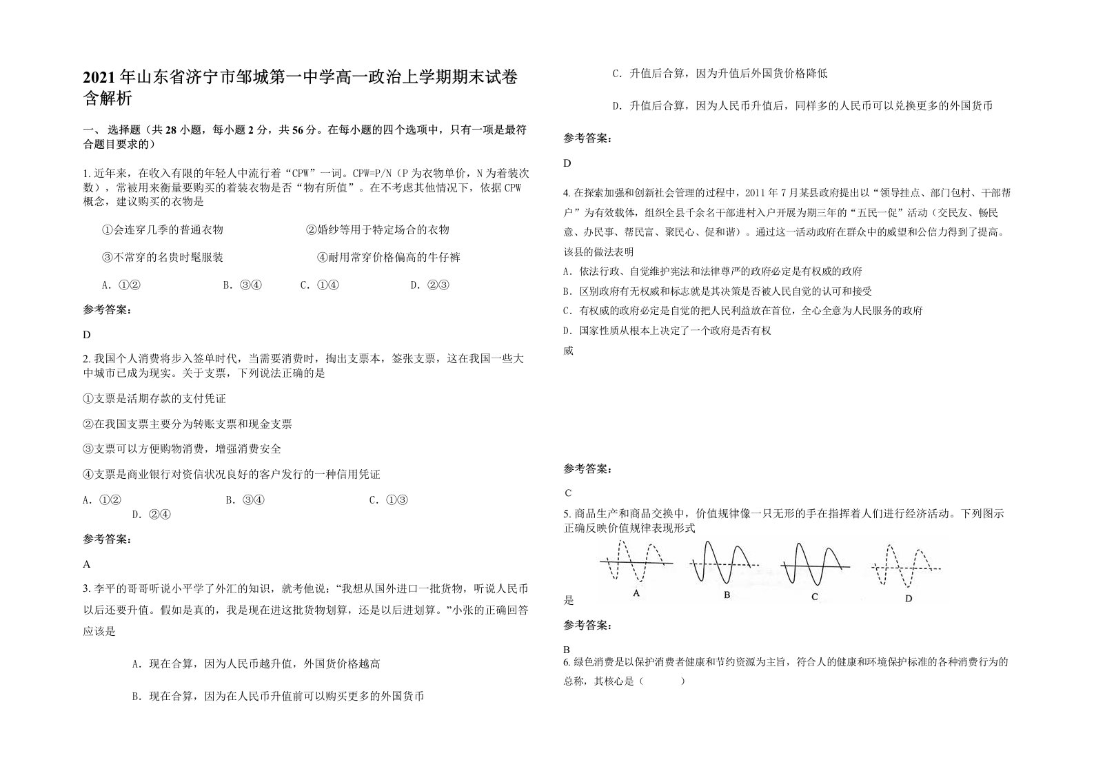 2021年山东省济宁市邹城第一中学高一政治上学期期末试卷含解析