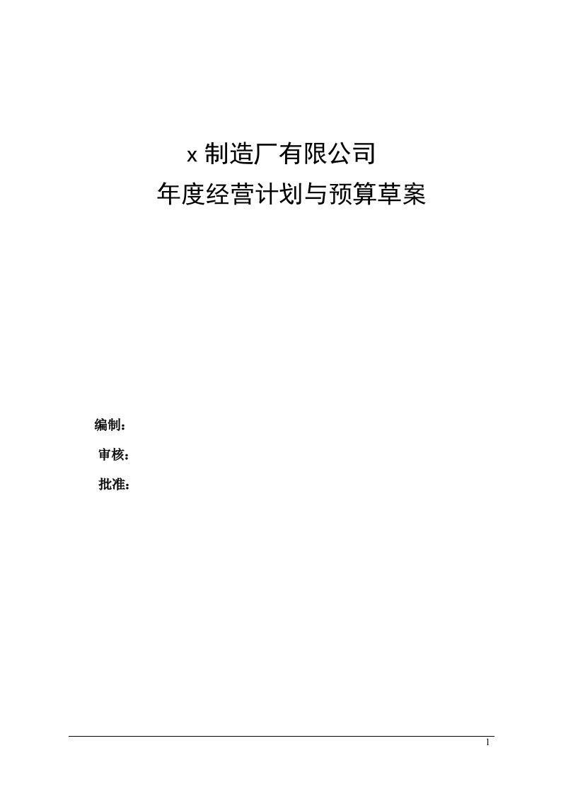 x汽车制造厂有限公司年度经营计划与预算草案