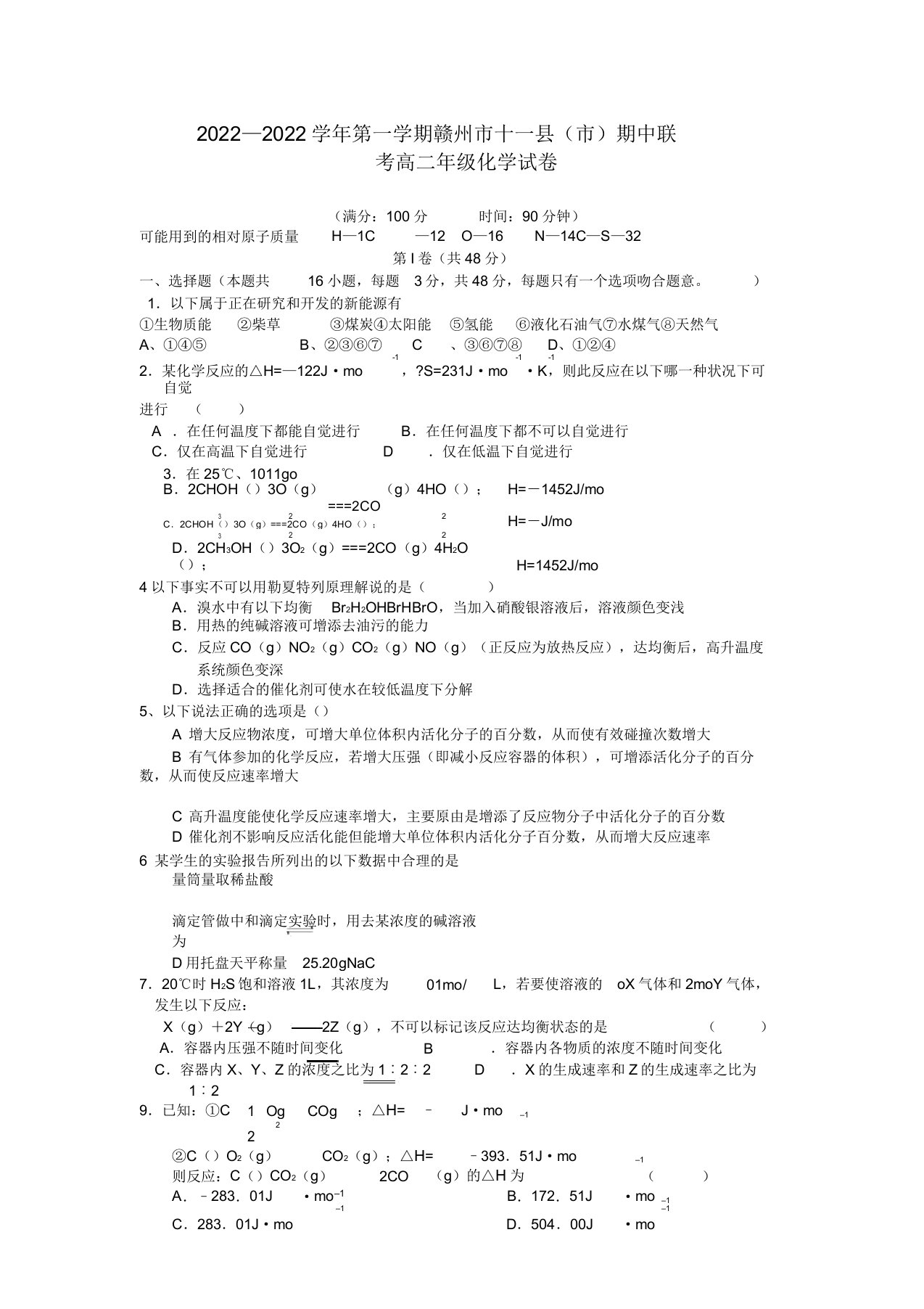 江西省赣州十一县市2022高二化学上学期期中考试试题新人教版