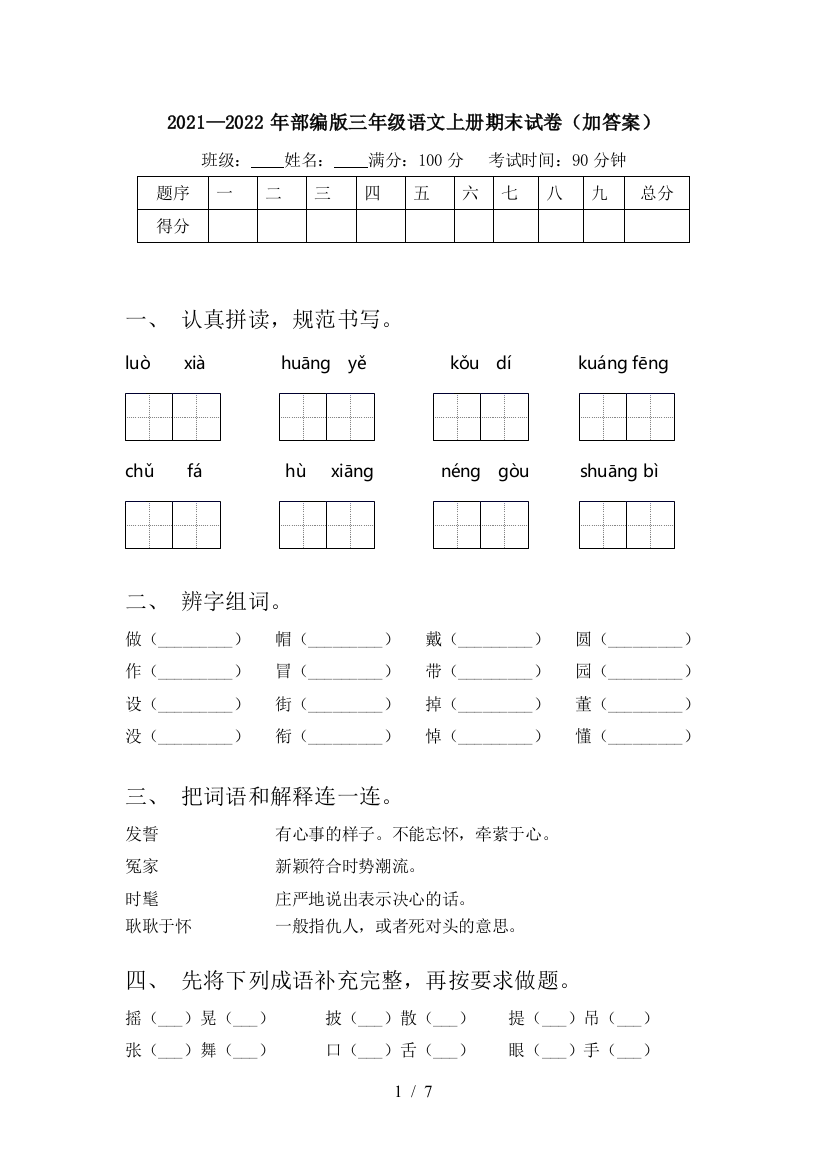 2021—2022年部编版三年级语文上册期末试卷(加答案)