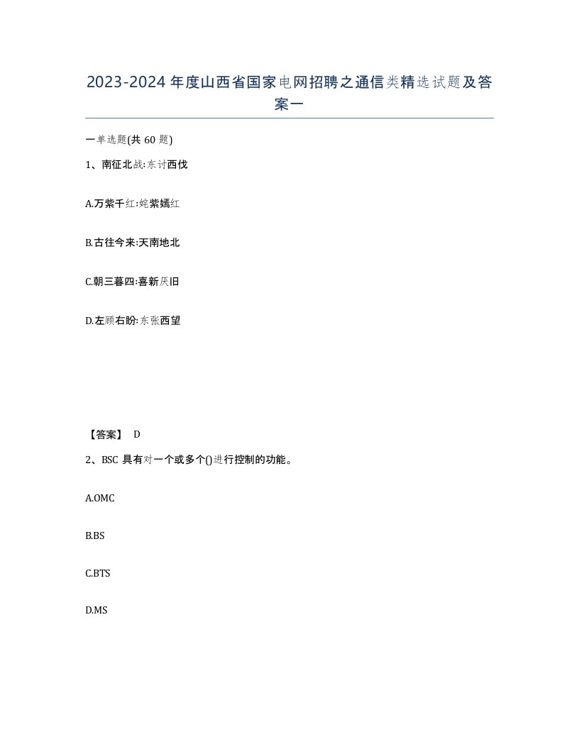 2023-2024年度山西省国家电网招聘之通信类试题及答案一