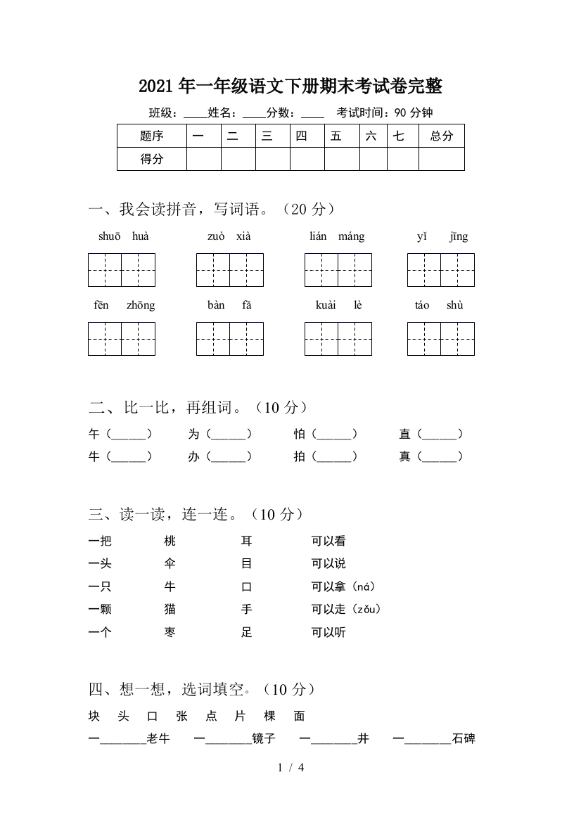 2021年一年级语文下册期末考试卷完整