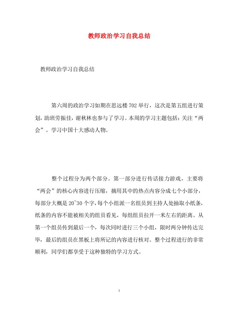 精选教师政治学习自我总结精选