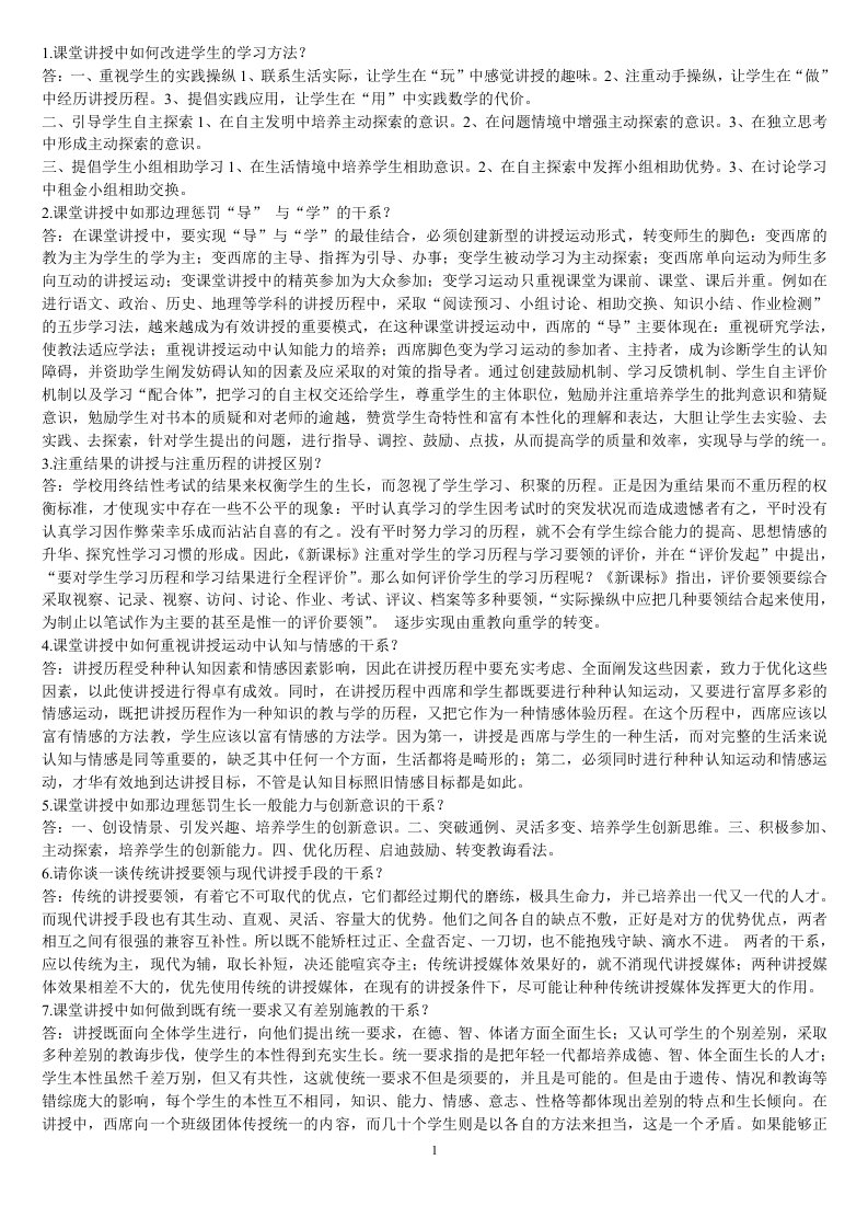 教师教育教学理论知识及应用整理版