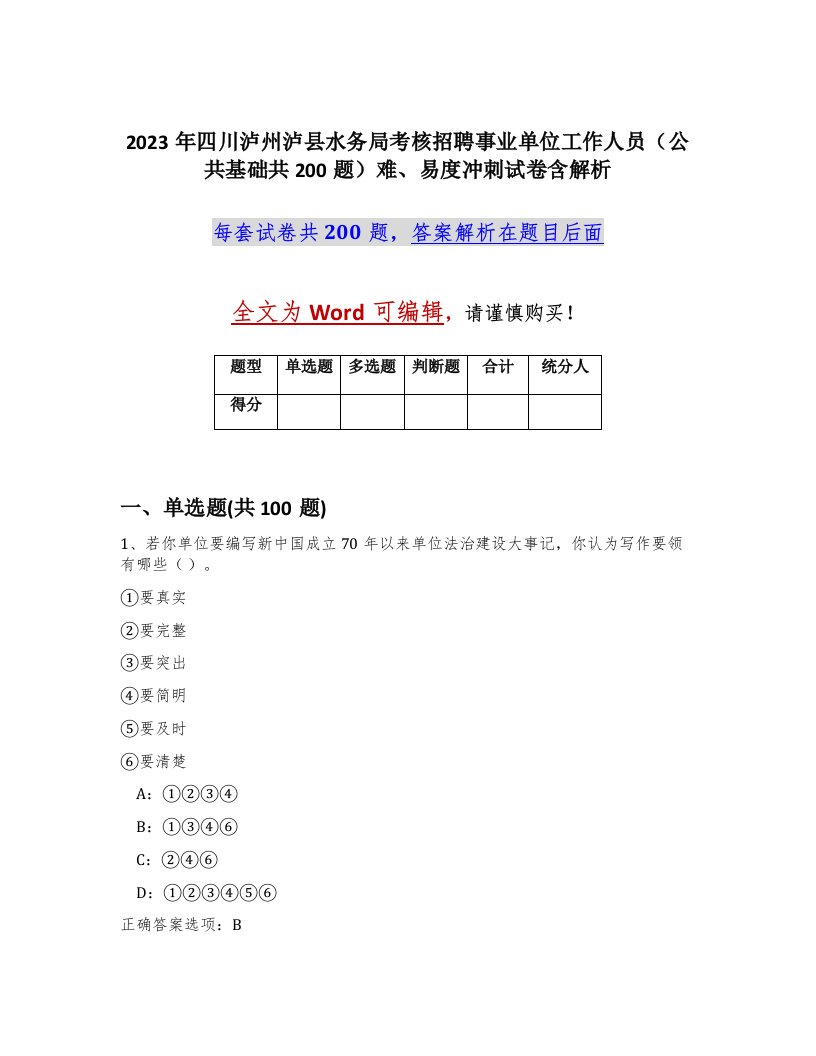 2023年四川泸州泸县水务局考核招聘事业单位工作人员公共基础共200题难易度冲刺试卷含解析