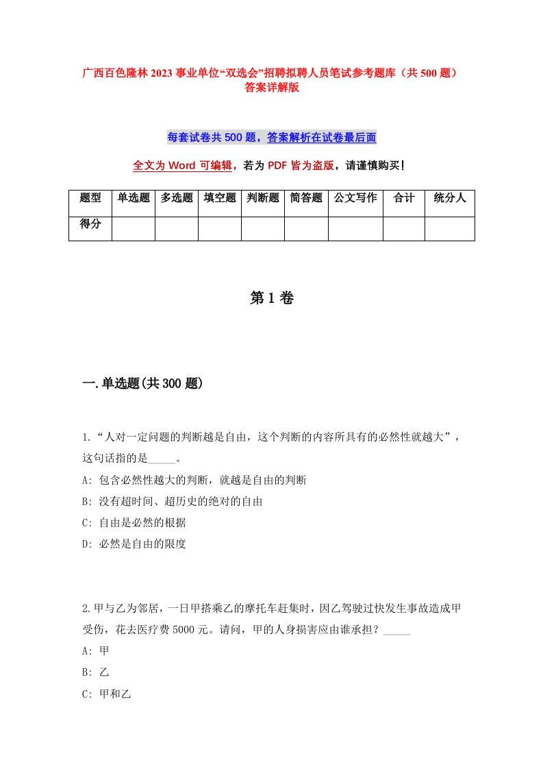 广西百色隆林2023事业单位双选会招聘拟聘人员笔试参考题库共500题答案详解版